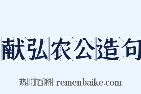 献弘农公造句是什么意思的图片